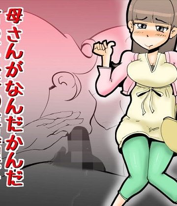 【同人熟専】母さんがなんだかんだ言って息子の性処理につきあってくれた話｜kazum