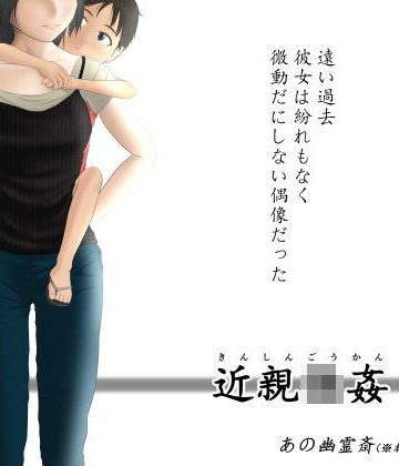 【同人熟専】近親強●｜あの幽霊斎（※本物）