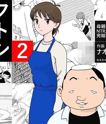 【同人熟専】フトシ2｜N.R.D.WORKS