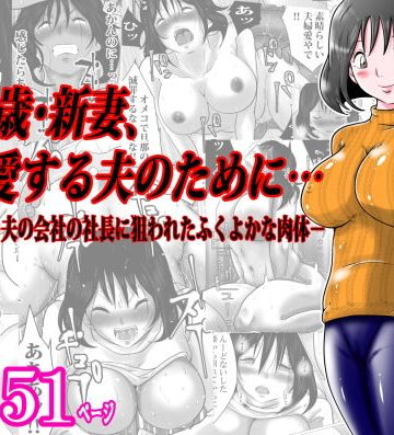 【同人熟専】38歳・新妻、愛する夫のために…〜夫の会社の社長に狙われたふくよかな肉体〜｜間琴しや架