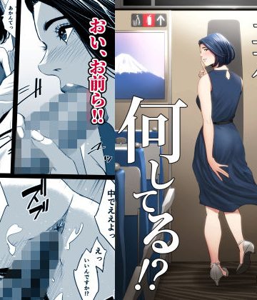 【同人熟専】新幹線で何してる！？｜多摩豪