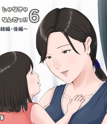 【同人熟専】母さんじゃなきゃダメなんだっ！！6〜完結編・後編〜｜ほーすている
