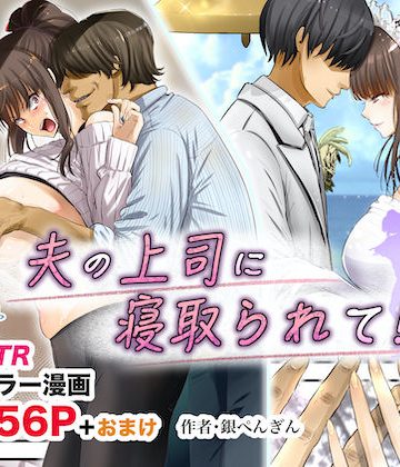 【同人熟専】夫の上司に寝取られて！！｜銀ぺんぎん