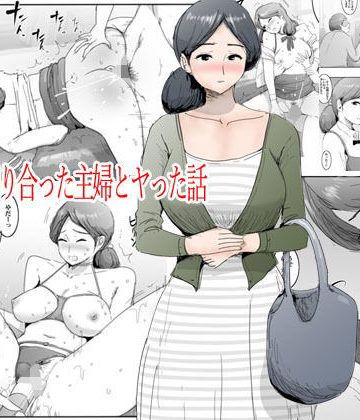 【同人熟専】バイトで知り合った主婦とヤった話｜ピエトロ