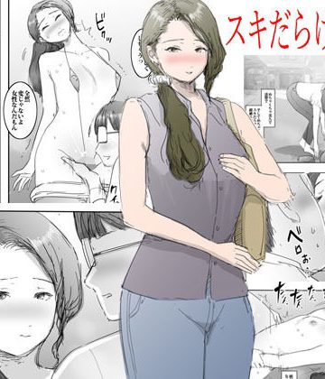 【同人熟専】スキだらけな主婦｜ピエトロ