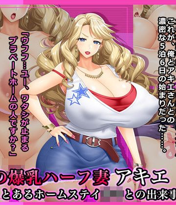 【同人熟専】人気の爆乳ハーフ妻アキエ〜5年前、とあるホームステイ坊○との出来事｜Wi-Fe hacker