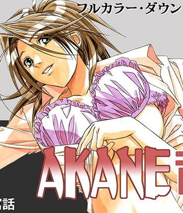 【同人熟専】AKANE茜 カラーバージョン｜大人の寓話