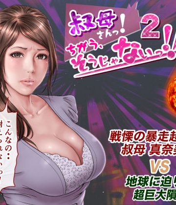 【同人熟専】叔母さんっ！ちがう、そうじゃない！！2｜ミルフ書房
