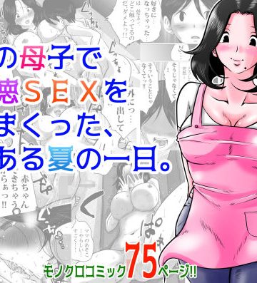 【同人熟専】実の母子で背徳SEXをしまくった、とある夏の一日。｜間琴しや架