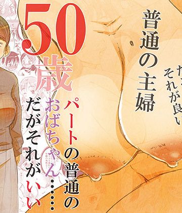 【同人熟専】50歳パートの普通のおばちゃん……だがそれがいい｜松山せいじ