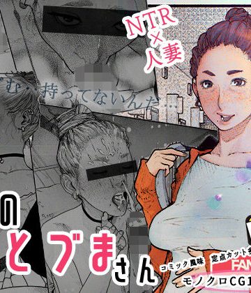 【同人熟専】隣のひとづまさん！｜平仮名で、べろきす