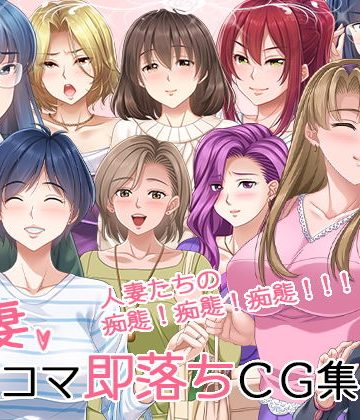 【同人熟専】人妻2コマ即落ちCG集｜PHASE＃END