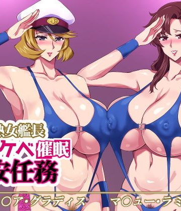 【同人熟専】W美熟女艦長ドスケベ催●慰安任務｜ゼロバイト