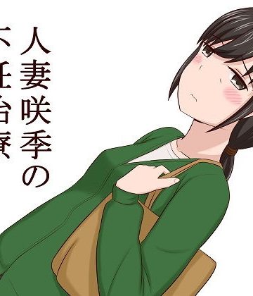【同人熟専】人妻咲季の不妊治療｜あへなま