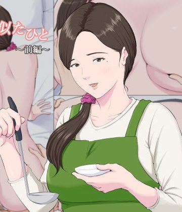 【同人熟専】母に似たひと 〜前編〜｜ほーすている