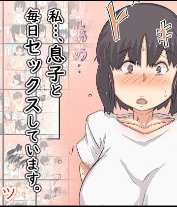 【同人熟専】私…、息子と毎日セックスしています。｜ヒレカツ