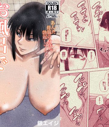 【同人熟専】お風呂でお母さんと…｜銀エイジ
