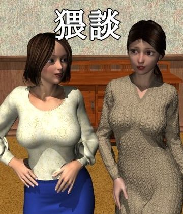 【同人熟専】嫁と姑の猥談｜disincomplete