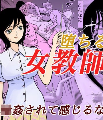 【同人熟専】堕ちる女教師｜ふりーだむ王国