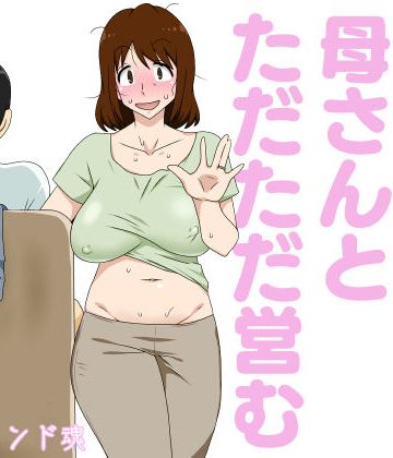 【同人熟専】というわけで母さんとただただ営む｜フリーハンド魂