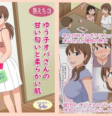 【同人熟専】【熟えち3】ゆう子オバさんの甘い匂いと柔らかい肌｜熟えちランド