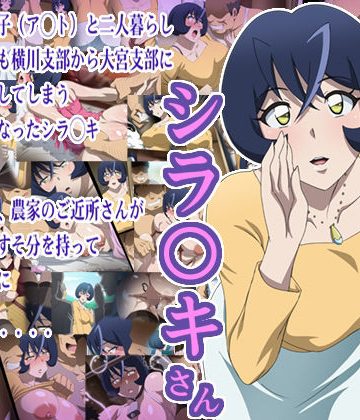 【同人熟専】ないしょのシラ〇キさん｜常夏島
