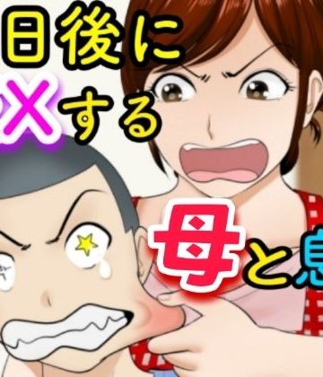 【同人熟専】30日後にSEXする母と息子｜ふわとろおぱんちゅケーキ