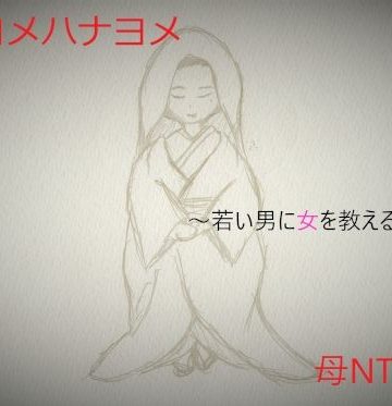 【同人熟専】ハハヨメハナヨメ〜若い男に女を教える熟母嫁〜｜A2R WORKS