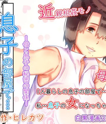 【同人熟専】一人暮らしの息子の部屋で…‐母と息子の秘密の関係‐｜ヒレカツ
