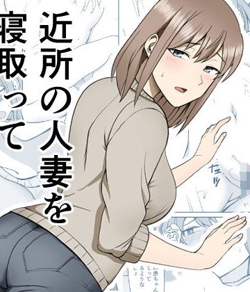 【同人熟専】近所の人妻を寝取って孕ませる話｜敷布団カバー
