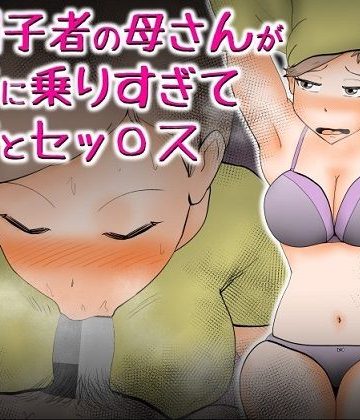 【同人熟専】お調子者の母さんが調子に乗りすぎて息子とセッ〇ス｜kazum
