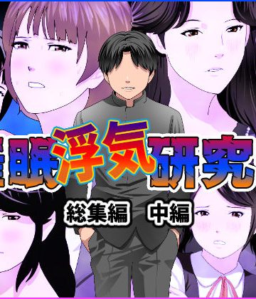 【同人熟専】催●浮気研究部 総集編 中編｜サークルENZIN