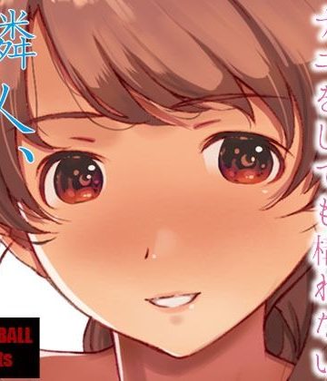 【同人熟専】隣人、全部。｜スタジオN.BALL