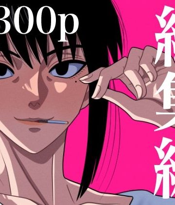 【同人熟専】総集編 1｜銀エイジ