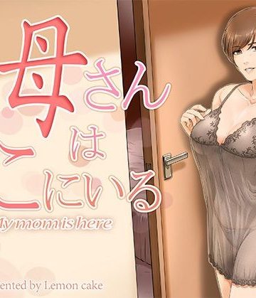 【同人熟専】お母さんはここにいる｜レモンケーキ
