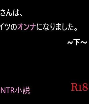 【同人熟専】母さんは、アイツのオンナになりました。〜下〜｜A2R WORKS