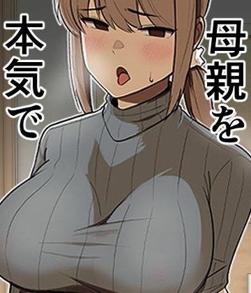 【同人熟専】友達の母親を本気で寝取る話｜敷布団カバー