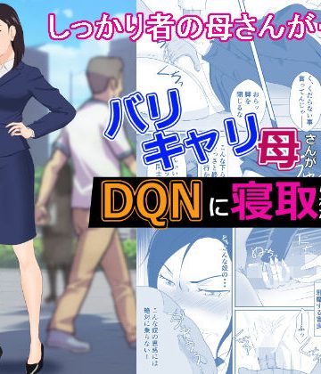 【同人熟専】バリキャリ母さんがDQNに寝取られた vol2｜紀山ハル