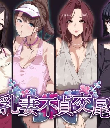 【同人熟専】爆乳妻不貞交尾録｜SHAY-CONE