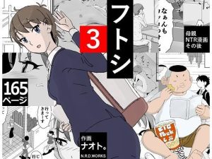 【同人熟専】フトシ3｜N.R.D.WORKS