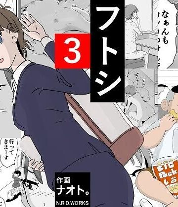 【同人熟専】フトシ3｜N.R.D.WORKS