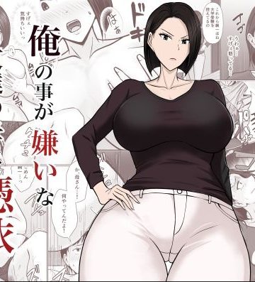 【同人熟専】俺の事が嫌いな友達の母に憑依｜滝野みしん