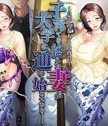 【同人熟専】子育てを終えた妻が大学に通い始めてから……〜息子の友人との再会〜｜平安亭