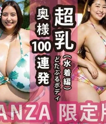 【同人熟専】超乳奥様100連発:どたぷるボディ（水着編）｜ちょうからばく