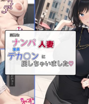 【同人熟専】勝気なナンパ人妻童貞デカ○ンに屈しちゃいました｜bbの部屋