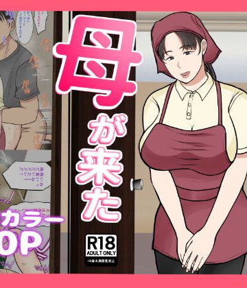 【同人熟専】家政婦呼んだら母が来た｜べにー研究所