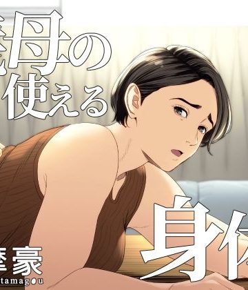 【同人熟専】義母の使える身体。｜多摩豪