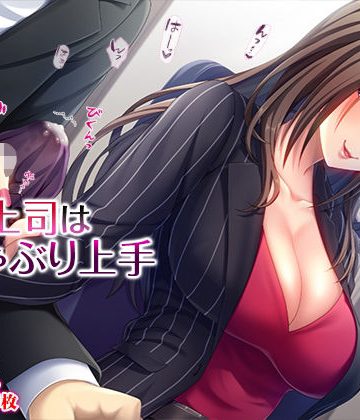 【同人熟専】美人上司はおしゃぶり上手｜TGA