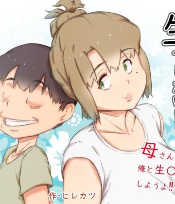【同人熟専】息子は、私と生でしたい！？ッ｜ヒレカツ