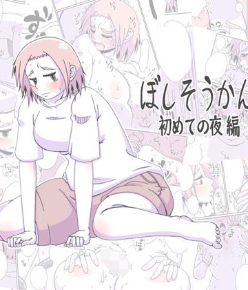 【同人熟専】ぼしそうかん 初めての夜編｜偽りの白旗